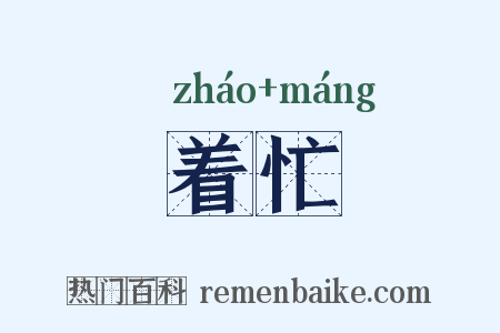 着忙是什么意思的图片